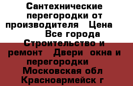 Сантехнические перегородки от производителя › Цена ­ 100 - Все города Строительство и ремонт » Двери, окна и перегородки   . Московская обл.,Красноармейск г.